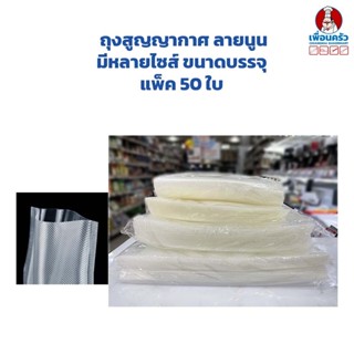 ถุงซีลสุญญากาศ ลายนูน ขนาด 17x25 ซม. บรรจุ 50 ใบ (09-7461)