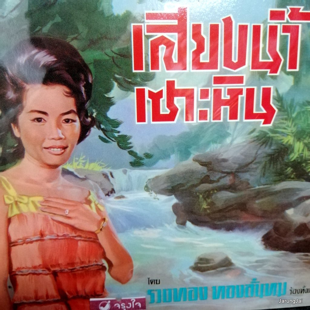 cd ซีดีน่าสะสม ชุด 61 รวงทอง ทองลั่นทม แรมพิศวาส เสียงน้ำเซาะหิน audio cd แม่ไม้เพลงไทย ctr 205