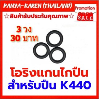 โอริงแกนศรไกปืน 3 วง 30 บาท สำหรับปืน K440 ทุกยี่ห้อ