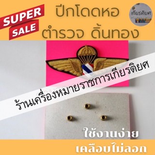 ปีกโดดหอ ดิ้นทอง ตำรวจ  [ถูกที่สุด]