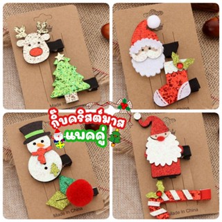 กิ๊บคริสต์มาส​น่ารัก แพคคู่​ Christmas hairclip 2pc/pack