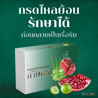 แนะนำ Khamniyom คำนิยม ผลิตภัณฑ์อาหารเสริมดูแล กรดไหลย้อน ระบบขับถ่ายที่ดี