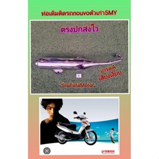 ท่อเดิมนูโวตัวเก่าเกรดAมีมอก.เสียงเงียบ