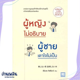 หนังสือ ผู้หญิงไม่อธิบาย ผู้ชายเดาใจไม่เป็น สนพ.วีเลิร์น (WeLearn) หนังสือจิตวิทยา #อ่านเพลิน