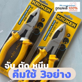 KRUKER ครูเกอร์ คีมใช้ 3 อย่าง 3in1 คีม จับ ตัด หนีบ  ขนาด 8 นิ้ว  พกพาสะดวก จับกระชับมือ ใช้งานได้สุดคุ้ม