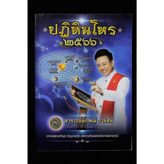 ปฏิทินโหร ปี 2566 มอบมงคลฉบับของขวัญ คู่มือเคล็ดลับการเสี่ยงโชค จากคัมภีร์โหราศาสตร์และสถิติ