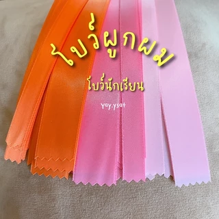 โบว์นักเรียน โบว์ผูกผม โบว์เส้น ริบบิ้นผูกผม ริบบิ้นผ้าซาติน