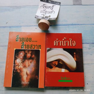 เรื่องสั้น​ แนวชีวิตดราม่า​ / สายเอย... สายสวาท​ / ค่าน้ำใจ​ / ผู้แต่ง​:  วัสสิกา