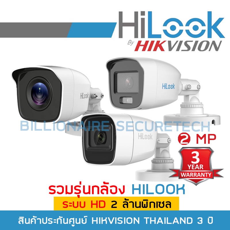รวมกล้อง HILOOK ระบบ HD 2 ล้านพิกเซล THC-B120-MC / THC-B120-MS / THC-B129-M / THC-B127-MS (เลือกรุ่น - เลือกเลนส์ได้)