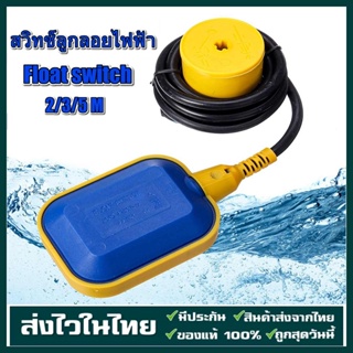 【ส่งจากไทย】สวิทซ์ลูกลอยไฟฟ้า ลูกลอย ลูกลอยไฟฟ้า  Float switch ใช้ได้ทั้ง 220V 12V 24V 48V 2/3/5เมตร