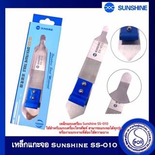 เหล็กแกะเครื่อง Sunshine SS-010 ใช้สำหรับแกะเครื่องโทรศัพท์