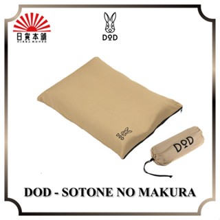 DOD - SOTONE NO MAKURA / CP1-654-TN / Air Pillow / Outdoor / Camping