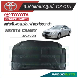 TOYOTA แผ่นกันความร้อนฝากระโปรง CAMRY ACV30 ปี 2003-2006 **แท้ห้าง** 🔥เบิกศูนย์ 1-2 วันทำการ🔥