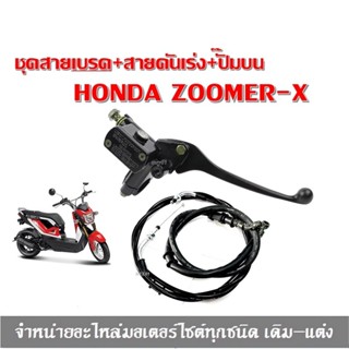 ชุดสายเบรค+สายคันเร่ง+ปั๊มบนขวา HONDA ZOOMER-X ( ราคาใน1ชุด มีปั๊มบน สีสายเบรคหน้า สีสายคันเร่ง )