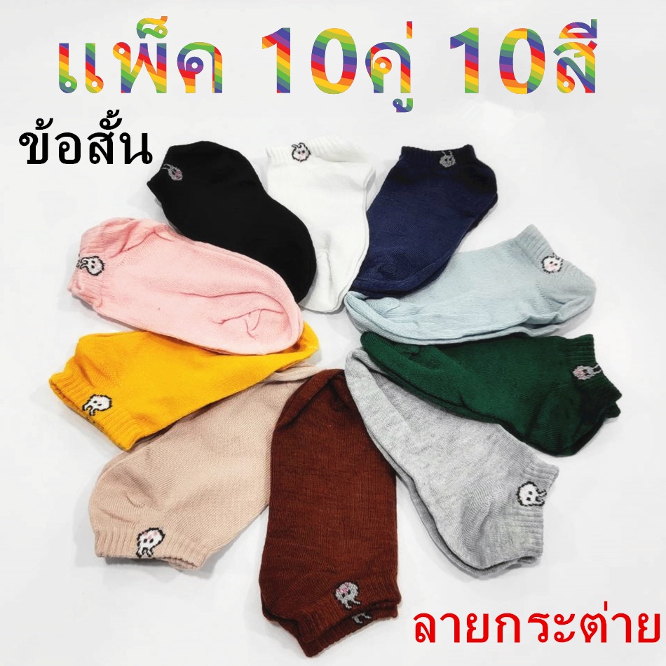 ถุงเท้าลายกระต่ายข้อสั้น แพ็ค 10คู่ 10สี แพ็คพร้อมถุงกระต่ายไลน์ลายการ์ตูนน่ารักใส่ได้ทั้งชายหญิง รุ่น:Z156