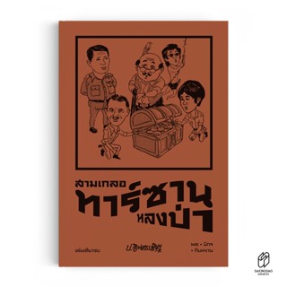 Saengdao(แสงดาว) หนังสือ หัสนิยาย สามเกลอ ตอนพิเศษ : ทาร์ซานหลงป่า