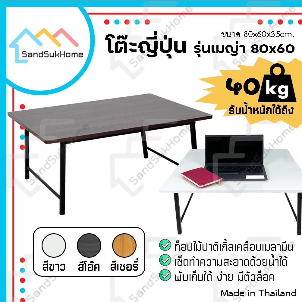 SandSukHome โต๊ะพับ โต๊ะญี่ปุ่น ขาเหล็กเหลี่ยมสวิง พับเก็บได้ หน้ากว้าง 80x60 ซม รุ่น เมญ่า
