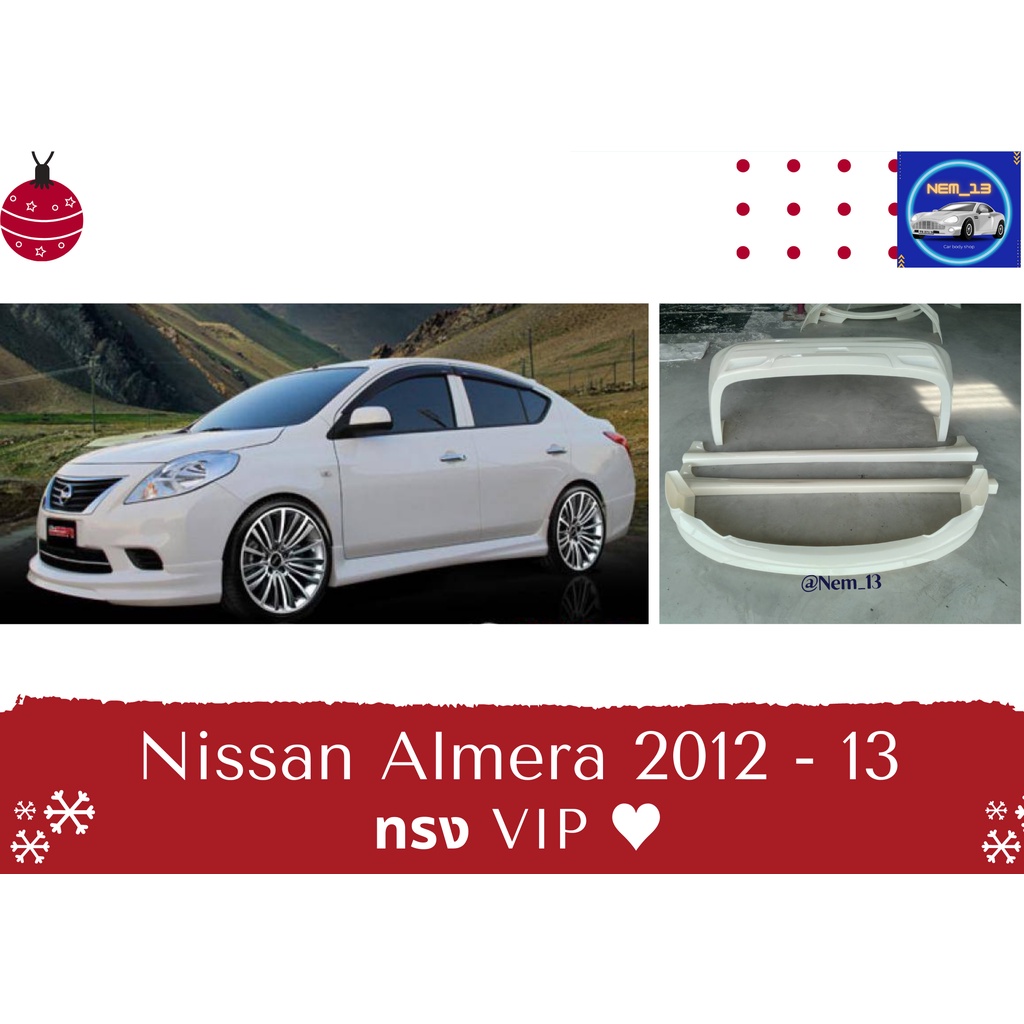 ♥ สเกิร์ต นิสสัน Nissan Almera ปี 2012 - 13 ทรง VIP
