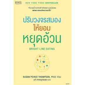 หนังสือBright Line Eating ปรับวงจรสมองให้ยอมฯ