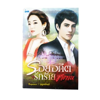 หนังสือราคาพิเศษ59บาท รอยอดีต รักร้ายซาตาน หนังสือ นิยาย นิยายโรแมนติก