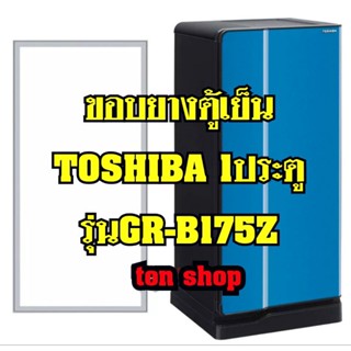 ขอบยางตู้เย็นTOSHIBA(1ประตู)รุ่นGR-B175Z