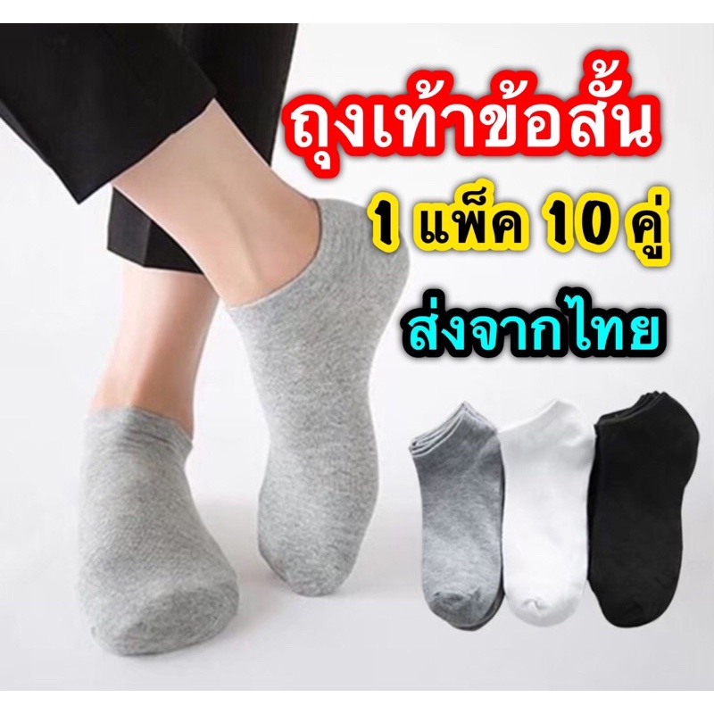 ถุงเท้าข้อสั้น เกรดพรีเมี่ยม ผ้านิ่ม ระบายอากาศดี กระชับพอดี ไม่ย้วย แฟชั่น ใส่ได้ทั้งผู้ชาย ผู้หญิง