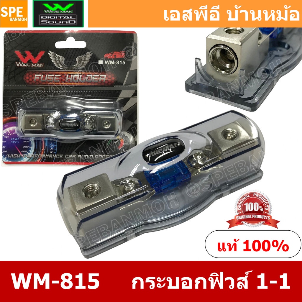WM-818 กระบอกฟิวส์รถยนต์ Wireman เข้า 1 ออก 1 Wireman Auto Fuse WM816 ฟิวส์รถยนต์ เครื่องเสียงรถยนต์ กระบอก กระบอกฟิว...