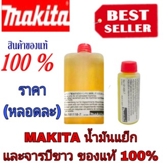 Makita น้ำมันแย็ก และจารบีขาว(ราคาขวดละ) ของแท้100%