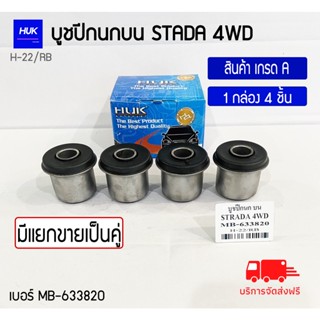 บูชปีกนกบน รุ่น STARDA 4WD สินค้าเกรด A ,H-022/RB