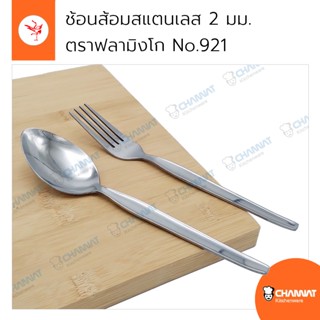 ช้อนส้อมสแตนเลส หนา 2 มม. ช้อนส้อมลายเรียบหรู ตราฟลามิงโก No.921