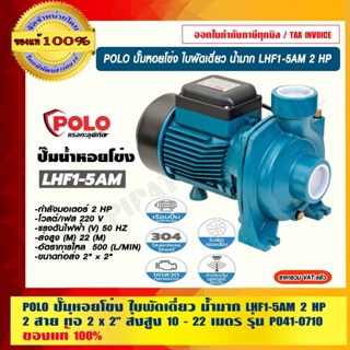 POLO ปั๊มหอยโข่ง ใบพัดเดี่ยว น้ำมาก LHF1-5AM 2 HP 2 สาย ท่อ 2 x 2" ส่งสูง 10 - 22 เมตร รุ่น P041-0710 ของแท้ 100%