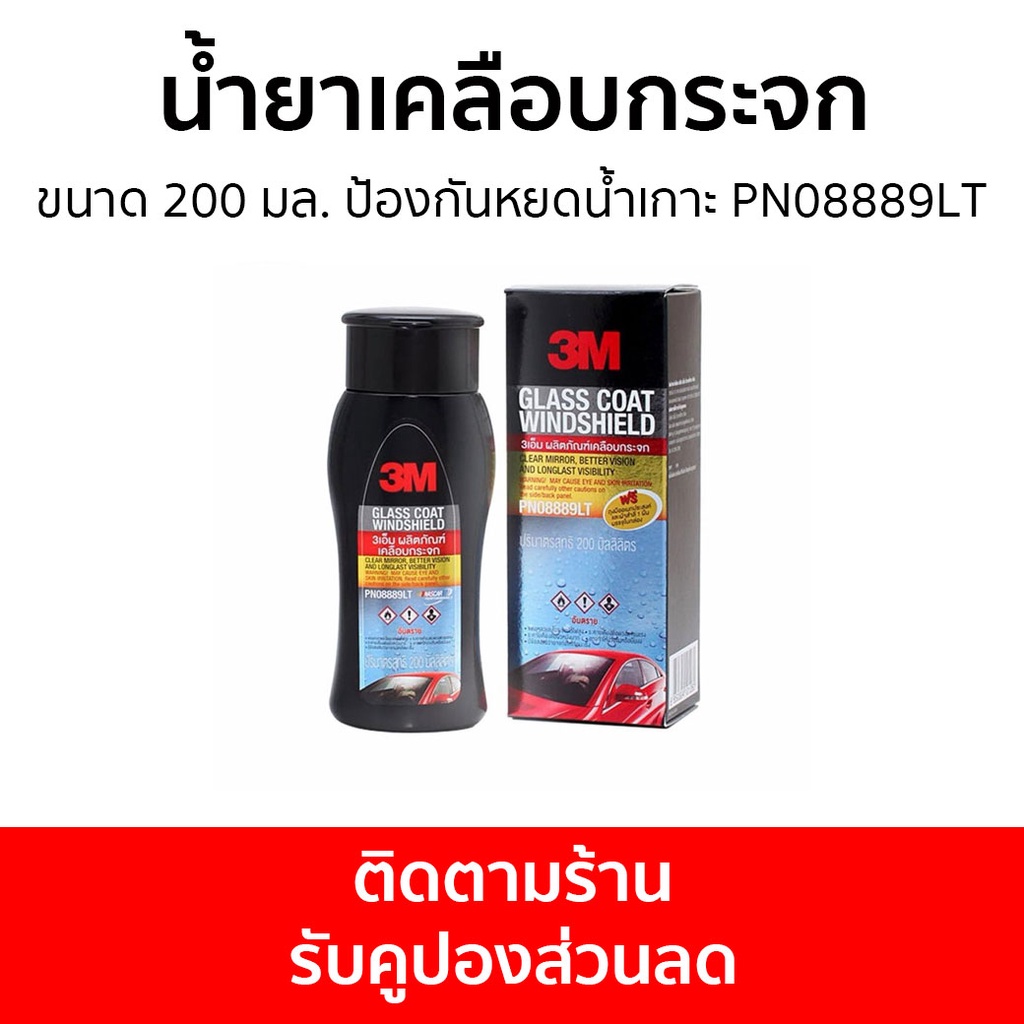น้ำยาเคลือบกระจก 3M ขนาด 200 มล. ป้องกันหยดน้ำเกาะ PN08889LT - นำ้ยาเคลือบกระจก