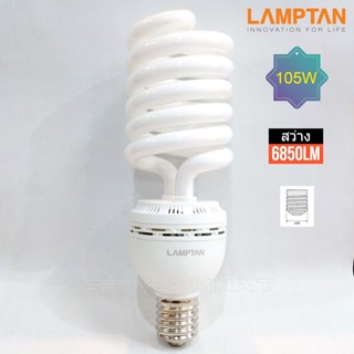 LAMPTAN หลอดประหยัดไฟ 105วัตต์ ขั้วเกลียวใหญ่ E40