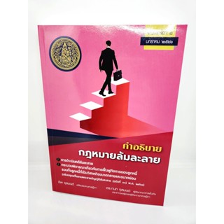 (แถมปกใส) คำอธิบายกฎหมายล้มละลาย พิมพ์ครั้งที่ 8 ชีพ จุลมนต์ , กนก จุลมนต์ TBK1020 sheetandbook ALX