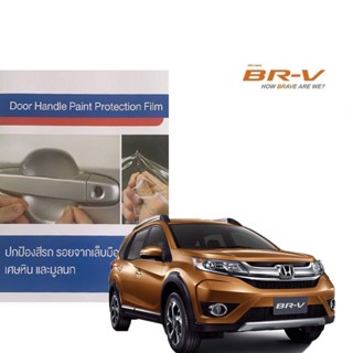 Honda BRV ฟิล์มใสกันรอยเบ้ามือจับประตู Brand Premier Film