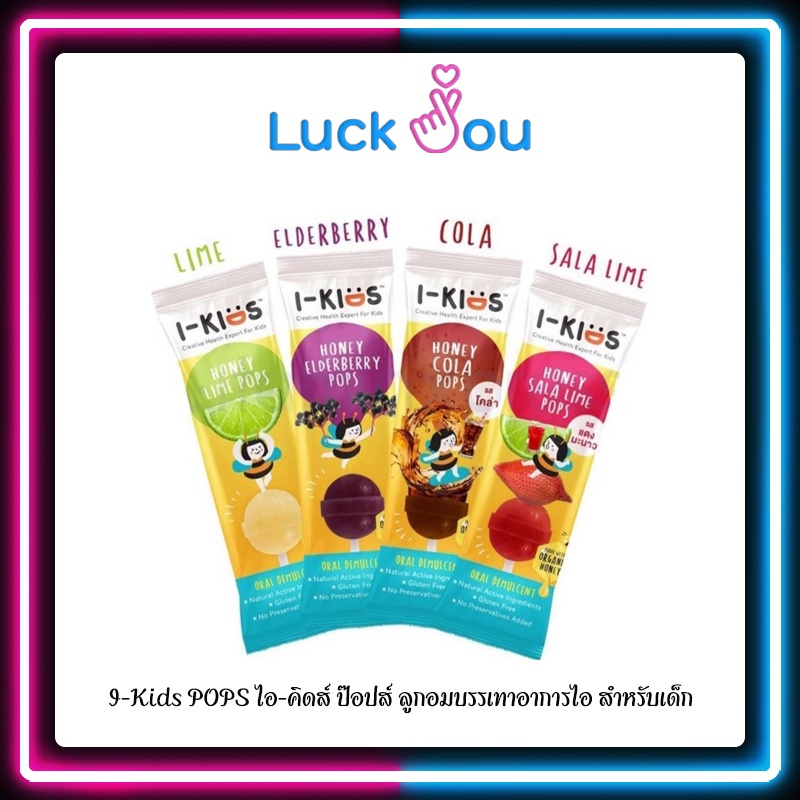 มีโปร I-Kids POPS ไอ-คิดส์ ป๊อปส์ ลูกอม บรรเทาอาการไอ ระคายคอ สำหรับเด็ก รส Lime Honey / Elderberry / Cola / Sala-lime