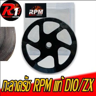 กะลาครัช RPM  DIO/ZX กัดลาย