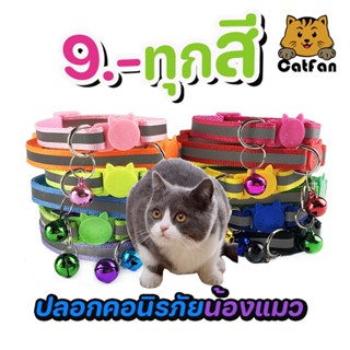 9 บาท ทุกสี CatFan พร้อมส่ง ปลอกคอแมวนิรภัย สะท้อนแสง ตัวล็อครูปหัวแมว