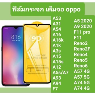 ฟิล์มกระจกเต็มจอ9Dแท้ รุ่น oppo