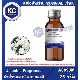 A009JM-25G Jasmine Fragrance : หัวน้ำหอม กลิ่นดอกมะลิ 25 กรัม