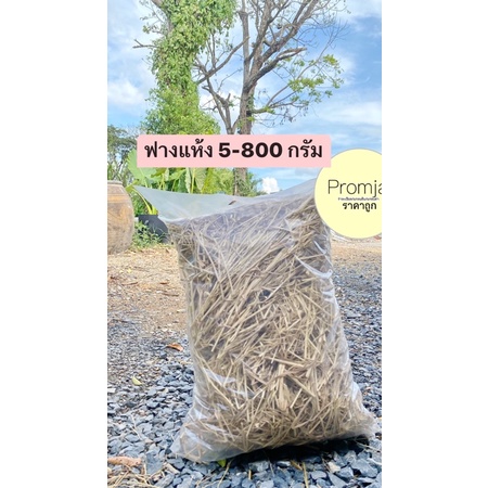 ฟางแห้งราคาถูก 500-800กรัม (จัดส่งด่วนได้ครั้งละ 2 ถุงเท่านั้น)