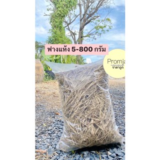 ฟางแห้งราคาถูก 500-800กรัม