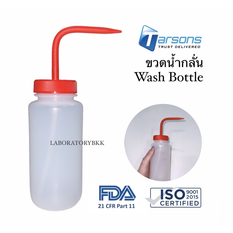 ขวดฉีดน้ำ แบบปากกว้าง ปากแคบ Wash bottle คุณภาพพรีเมี่ยม💯 ปลอดภัยต่อการใช้บริโภคและทนสารเคมี รับรองโดย FDA&ISO