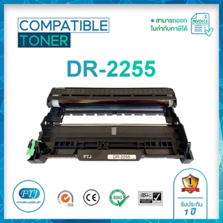 DR 2255 ตลับหมึกเทียบเท่า รับประกัน 1 ปี สำหรับรุ่น 	HL-2130, HL-2240D, 2250DN, 2270DW DCP-7055,7060D/7065DN