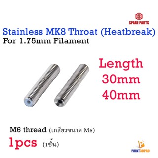 3D Part OEM MK8 Throat (Heatbreak) with PTFE Tube 30mm , 40mm ท่อนำเส้นพลาสติก ขนาด 1.75mm หัวพิมพ์ 3D Printer Part