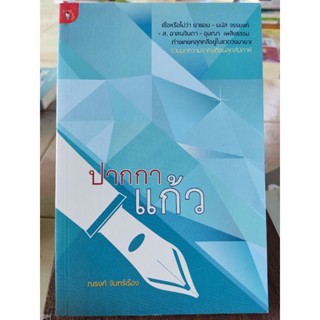 หน้ากาแก้ว / หนังสือมือสองสภาพดี