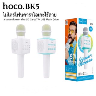 Hoco BK5 hoco bk5 ไมค์ร้องเพลงบลูทูธ คาราโอเกะไร้สาย ของแท้ 100% Wireless Microphone ไมโครโฟน