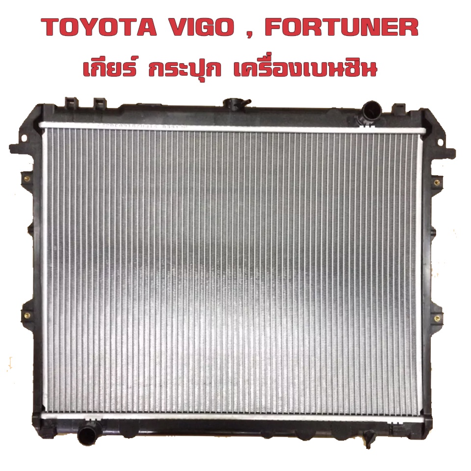 หม้อน้ำ TOYOTA VIGO , FORTUNER หม้อน้ำรถยนต์ วีโก้ ฟอร์จูนเนอร์ ปี 2004-2015 เกียร์ธรรมดา (MT) เครื่องเบนซินเท่านั้น!!!!