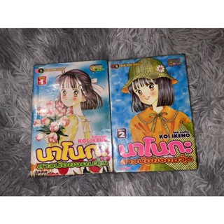 การ์ตูนตาหวาน นาโนกะ สาวน้อยจอมวุ่น เล่ม1-2 สภาพเช่า