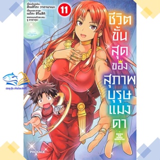 หนังสือ ชีวิตขั้นสุดของสุภาพบุรุษแมงดา 11 (Mg)  ผู้แต่ง สึเนฮิโกะ วาตานาเบะ  หนังสือการ์ตูนญี่ปุ่น มังงะ การ์ตูนไทย